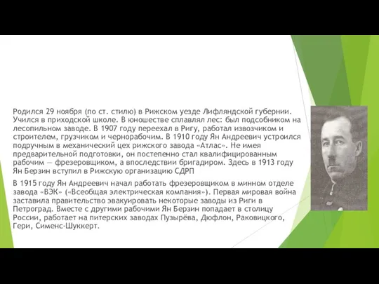 Родился 29 ноября (по ст. стилю) в Рижском уезде Лифляндской