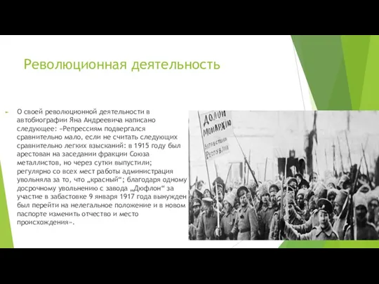 Революционная деятельность О своей революционной деятельности в автобиографии Яна Андреевича