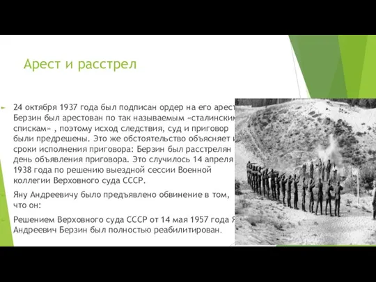 Арест и расстрел 24 октября 1937 года был подписан ордер