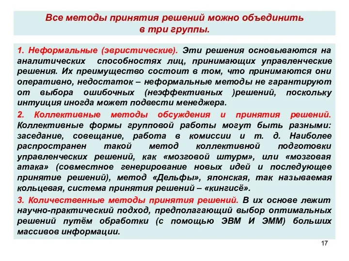 Все методы принятия решений можно объединить в три группы. 1.