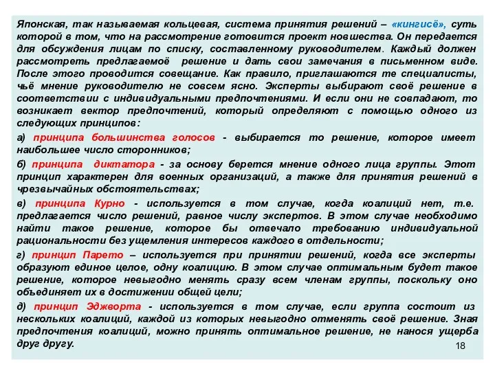 Японская, так называемая кольцевая, система принятия решений – «кингисё», суть