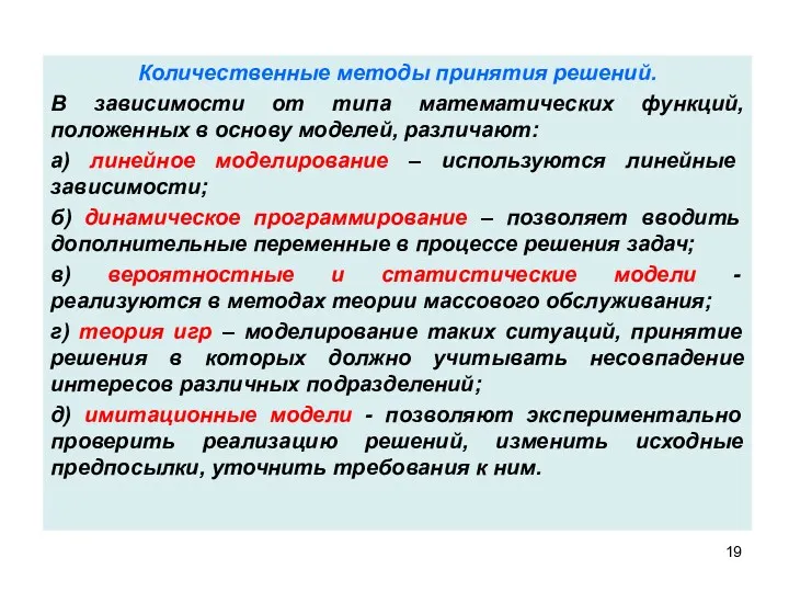 Количественные методы принятия решений. В зависимости от типа математических функций,