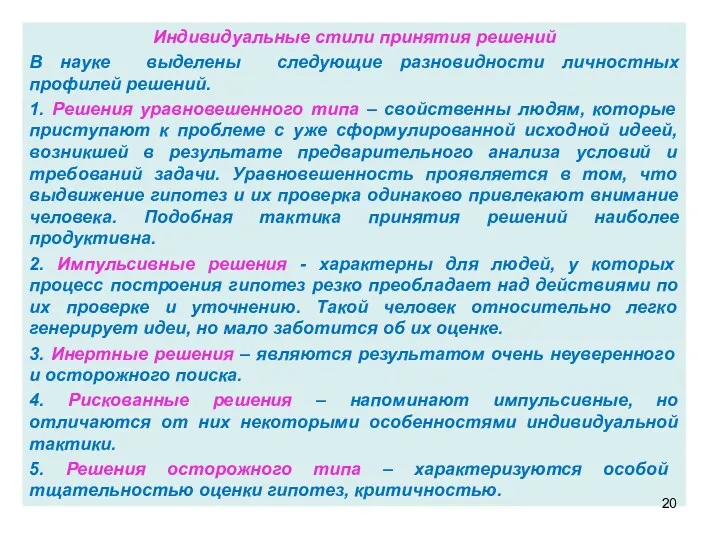 Индивидуальные стили принятия решений В науке выделены следующие разновидности личностных