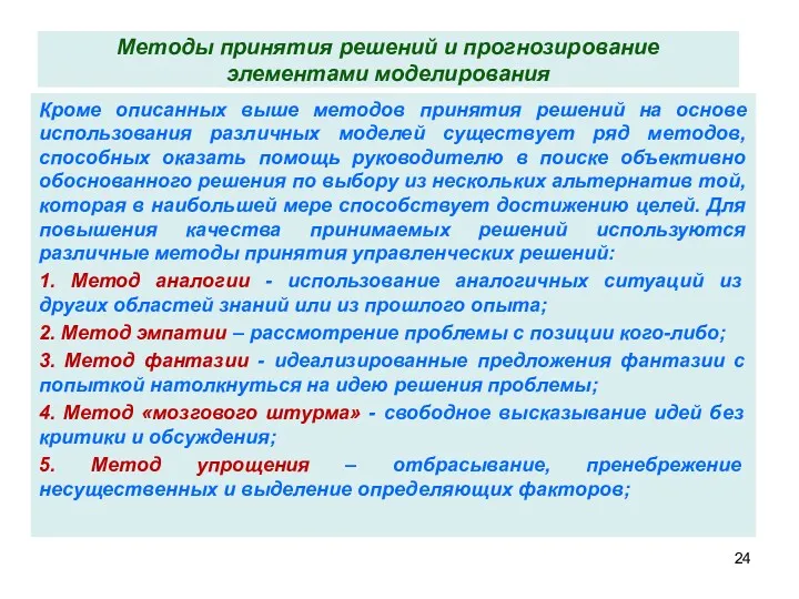 Методы принятия решений и прогнозирование элементами моделирования Кроме описанных выше