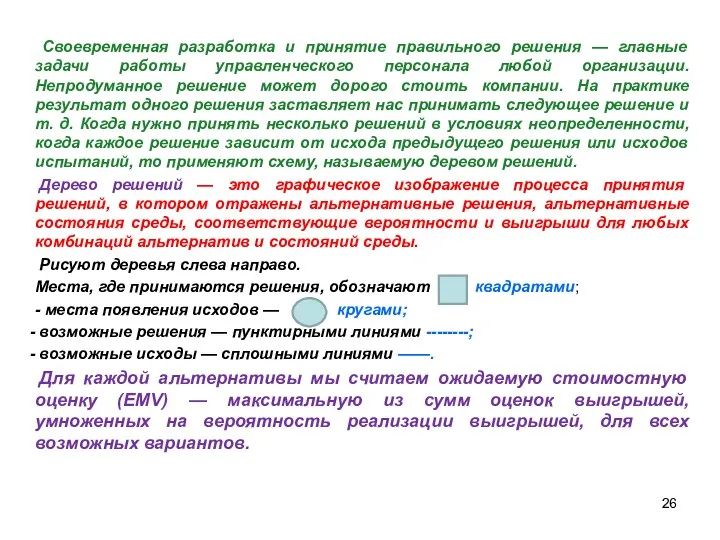 Своевременная разработка и принятие правильного решения — главные задачи работы