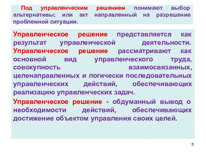 Под управленческим решением понимают выбор альтернативы; или акт направленный на