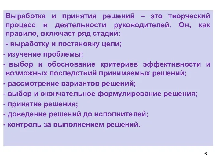 Выработка и принятия решений – это творческий процесс в деятельности