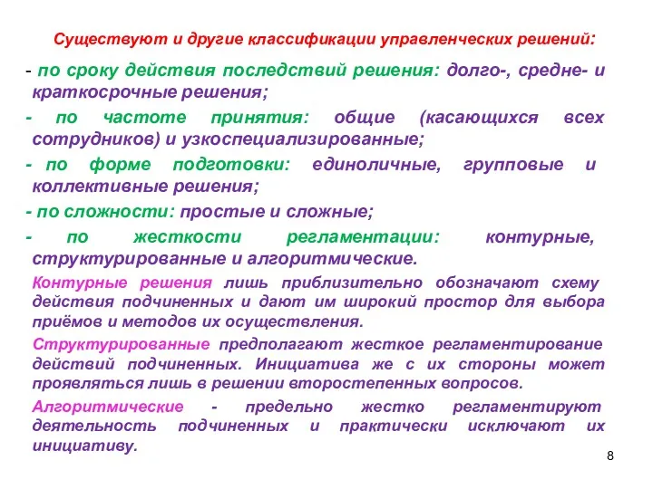 Существуют и другие классификации управленческих решений: по сроку действия последствий