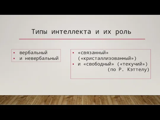 Типы интеллекта и их роль «связанный» («кристаллизованный») и «свободный» («текучий») (по Р. Кэттелу) вербальный и невербальный