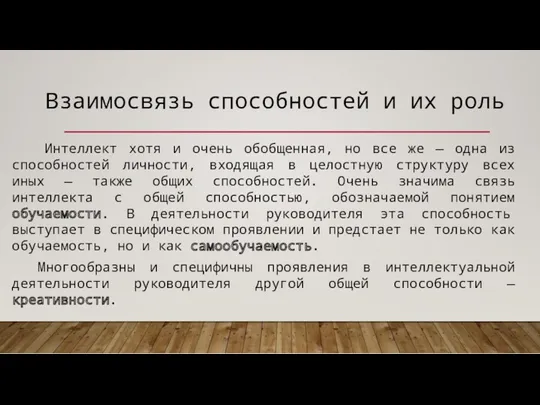 Интеллект хотя и очень обобщенная, но все же — одна из способностей личности,