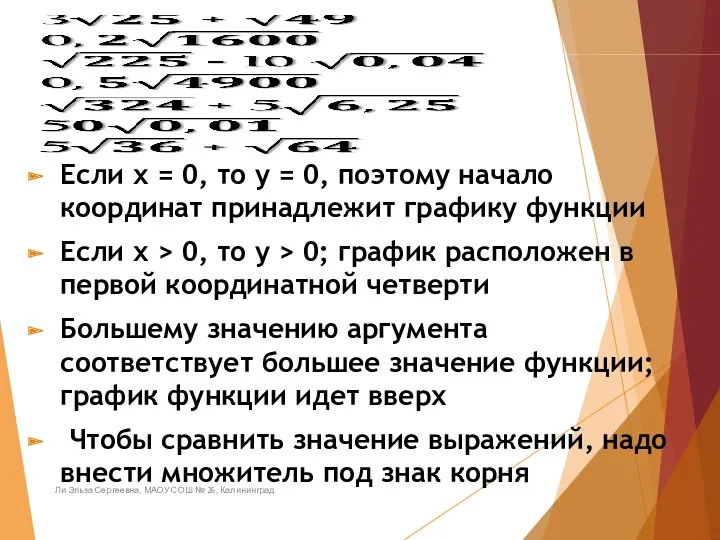 Если х = 0, то у = 0, поэтому начало координат принадлежит графику