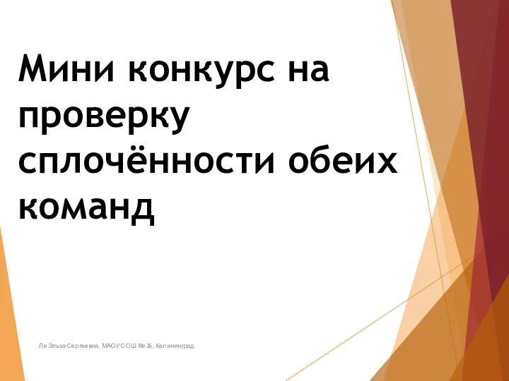 Мини конкурс на проверку сплочённости обеих команд Ли Эльза Сергеевна, МАОУ СОШ № 26, Калининград