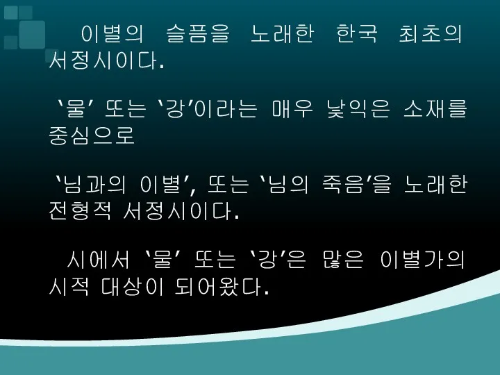 이별의 슬픔을 노래한 한국 최초의 서정시이다. ‘물’ 또는 ‘강’이라는 매우