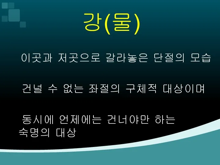 강(물) 이곳과 저곳으로 갈라놓은 단절의 모습 건널 수 없는 좌절의