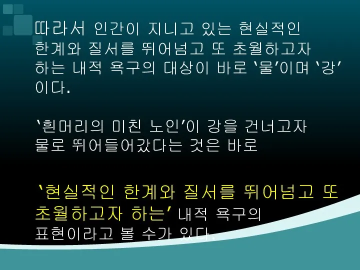 따라서 인간이 지니고 있는 현실적인 한계와 질서를 뛰어넘고 또 초월하고자