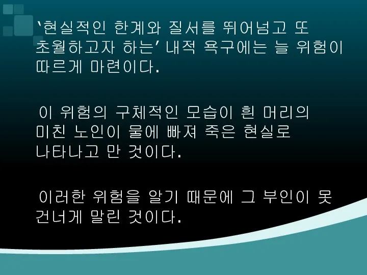 ‘현실적인 한계와 질서를 뛰어넘고 또 초월하고자 하는’ 내적 욕구에는 늘