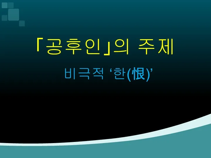 「공후인」의 주제 비극적 ‘한(恨)’