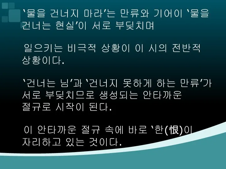 ‘물을 건너지 마라’는 만류와 기어이 ‘물을 건너는 현실’이 서로 부딪치며