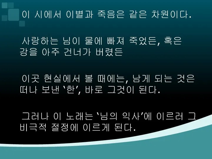 이 시에서 이별과 죽음은 같은 차원이다. 사랑하는 님이 물에 빠져