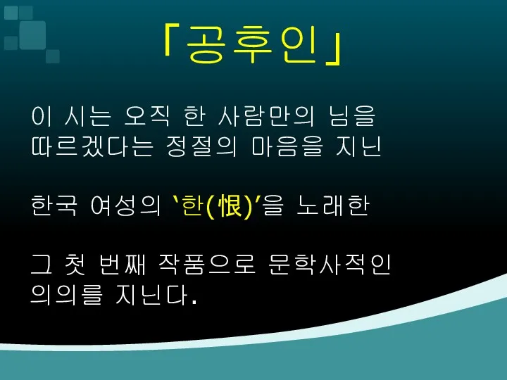 「공후인」 이 시는 오직 한 사람만의 님을 따르겠다는 정절의 마음을