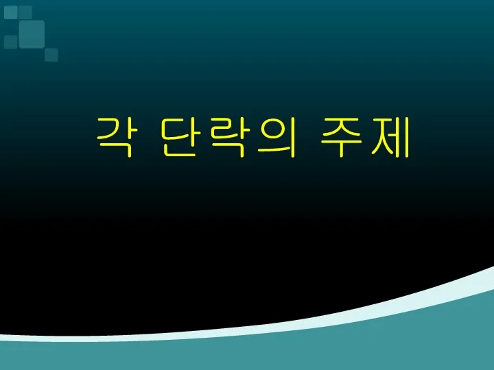 각 단락의 주제