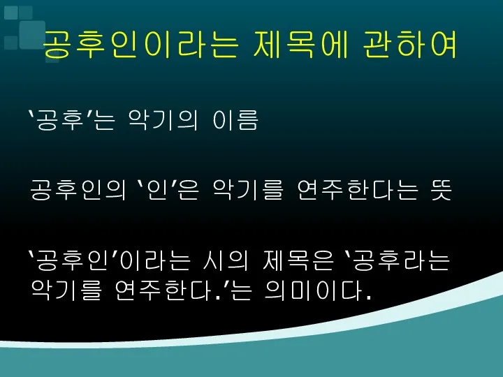 공후인이라는 제목에 관하여 ‘공후’는 악기의 이름 공후인의 ‘인’은 악기를 연주한다는