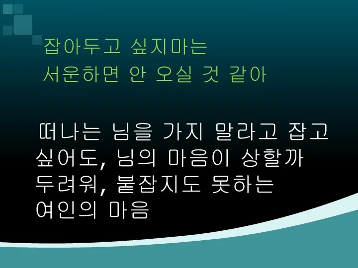 잡아두고 싶지마는 서운하면 안 오실 것 같아 떠나는 님을 가지