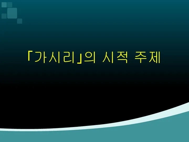 「가시리」의 시적 주제