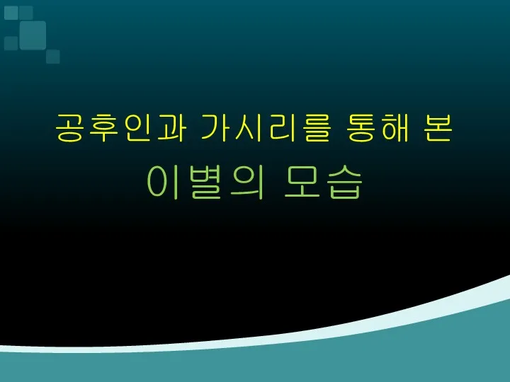 공후인과 가시리를 통해 본 이별의 모습