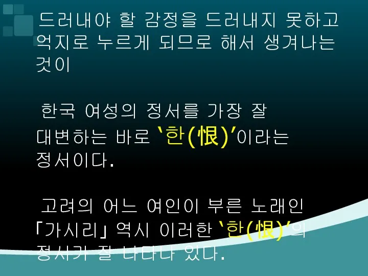 드러내야 할 감정을 드러내지 못하고 억지로 누르게 되므로 해서 생겨나는