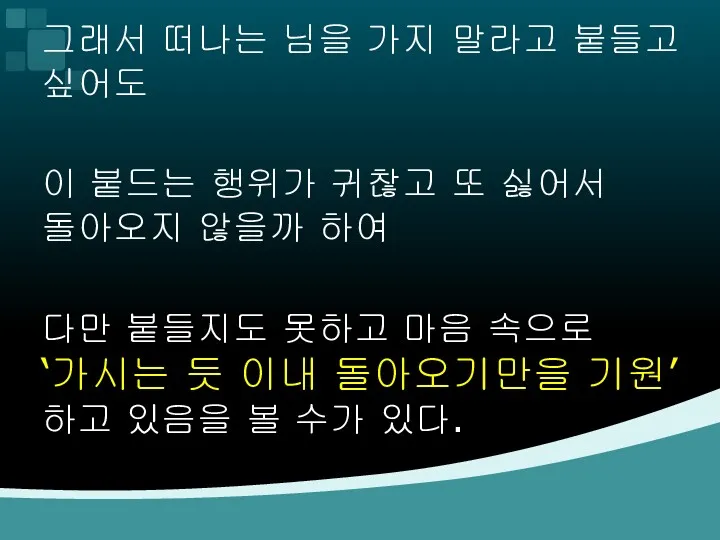 그래서 떠나는 님을 가지 말라고 붙들고 싶어도 이 붙드는 행위가