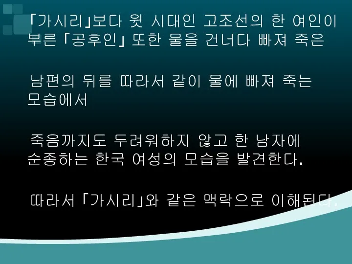 「가시리」보다 윗 시대인 고조선의 한 여인이 부른 「공후인」 또한 물을