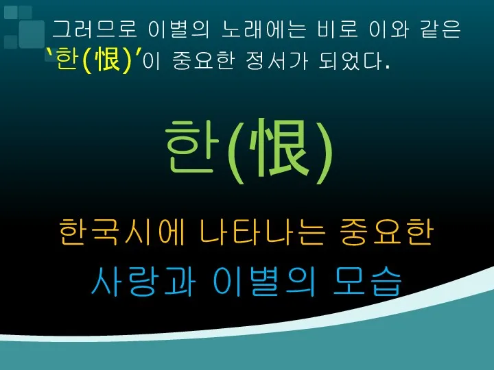 그러므로 이별의 노래에는 비로 이와 같은 ‘한(恨)’이 중요한 정서가 되었다.