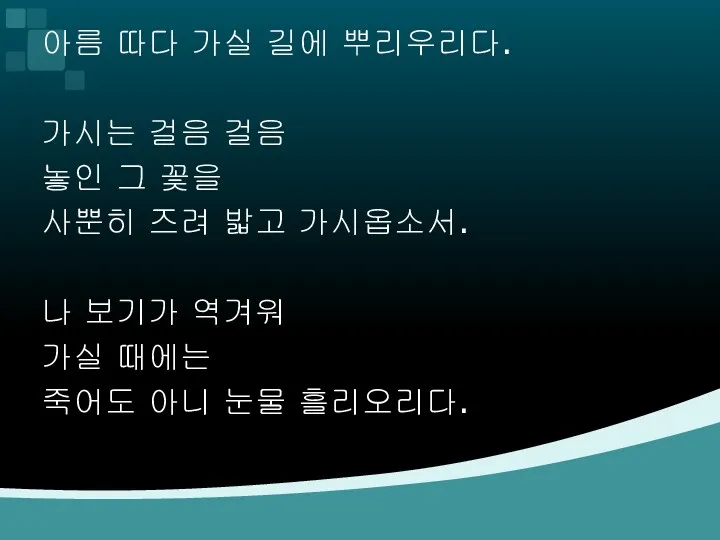 아름 따다 가실 길에 뿌리우리다. 가시는 걸음 걸음 놓인 그