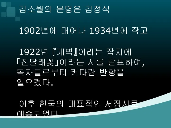 김소월의 본명은 김정식 1902년에 태어나 1934년에 작고 1922년 『개벽』이라는 잡지에