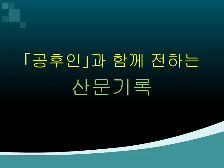 「공후인」과 함께 전하는 산문기록