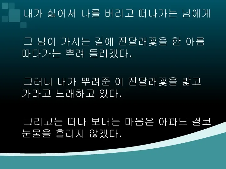 내가 싫어서 나를 버리고 떠나가는 님에게 그 님이 가시는 길에