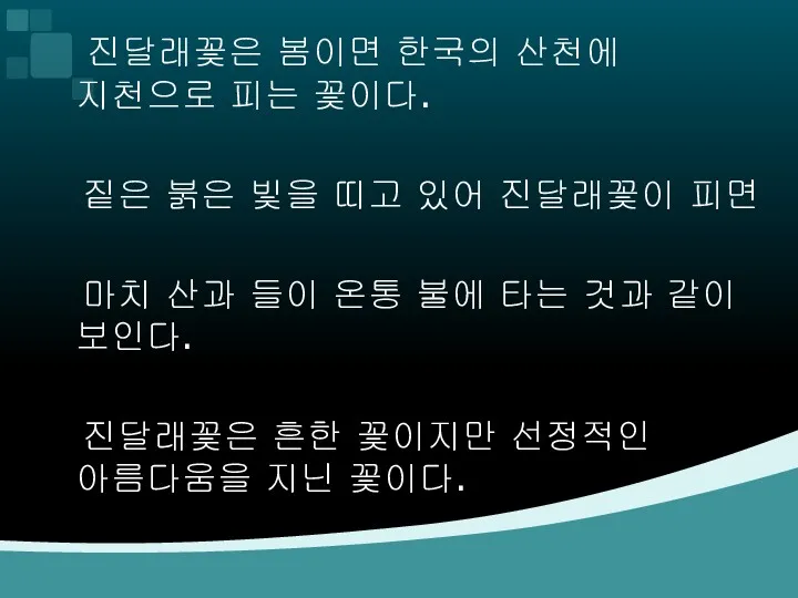 진달래꽃은 봄이면 한국의 산천에 지천으로 피는 꽃이다. 짙은 붉은 빛을