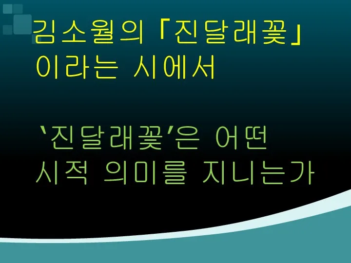 김소월의 「진달래꽃」이라는 시에서 ‘진달래꽃’은 어떤 시적 의미를 지니는가