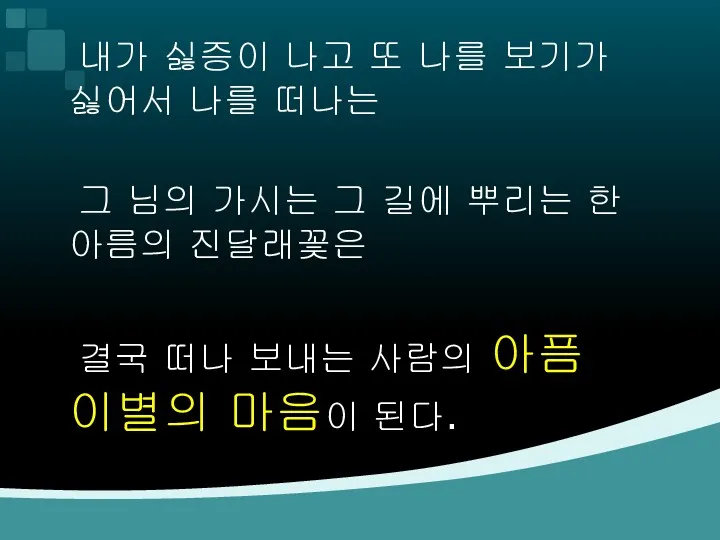 내가 싫증이 나고 또 나를 보기가 싫어서 나를 떠나는 그