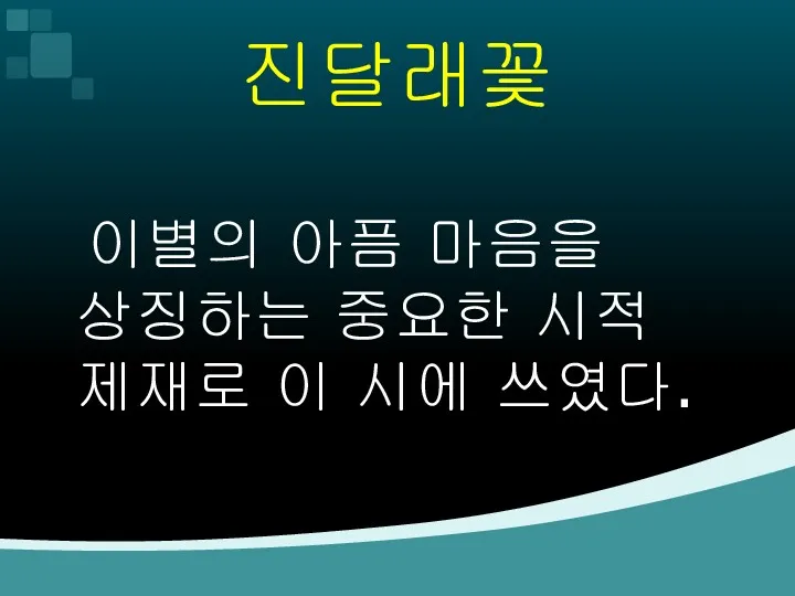 진달래꽃 이별의 아픔 마음을 상징하는 중요한 시적 제재로 이 시에 쓰였다.