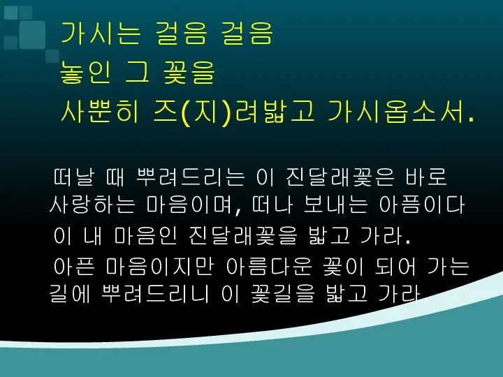 가시는 걸음 걸음 놓인 그 꽃을 사뿐히 즈(지)려밟고 가시옵소서. 떠날