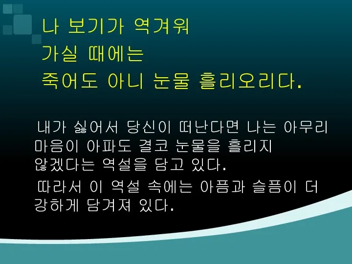 나 보기가 역겨워 가실 때에는 죽어도 아니 눈물 흘리오리다. 내가