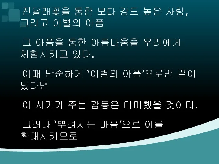 진달래꽃을 통한 보다 강도 높은 사랑, 그리고 이별의 아픔 그