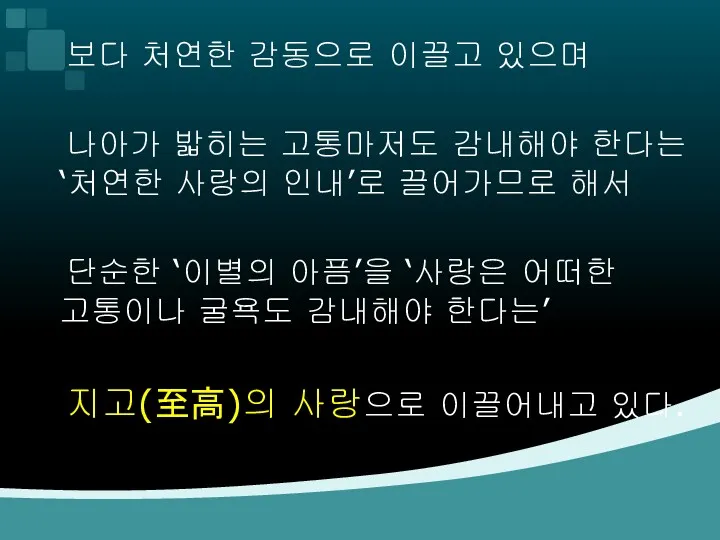 보다 처연한 감동으로 이끌고 있으며 나아가 밟히는 고통마저도 감내해야 한다는