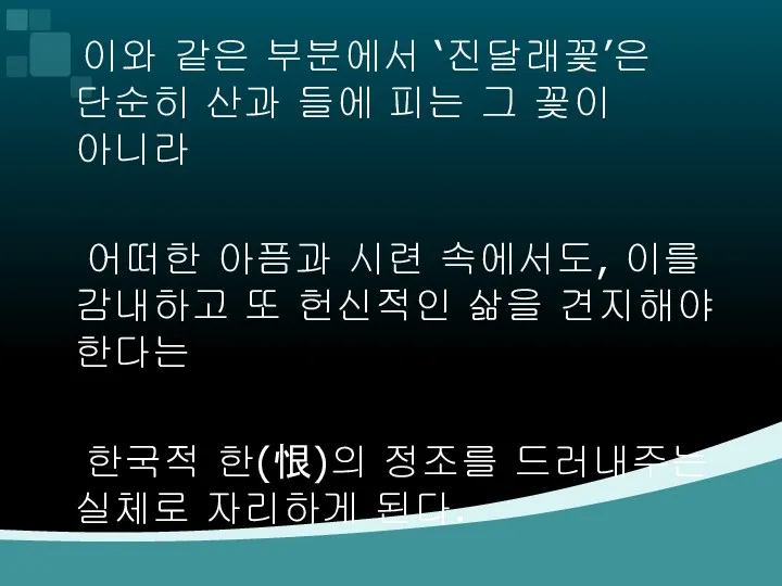 이와 같은 부분에서 ‘진달래꽃’은 단순히 산과 들에 피는 그 꽃이