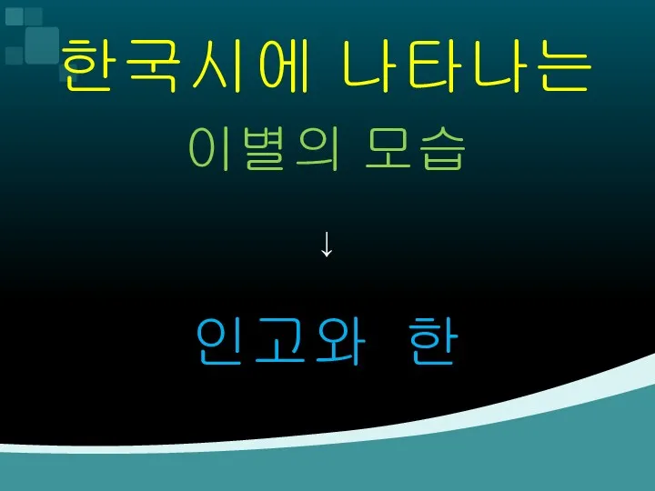 한국시에 나타나는 이별의 모습 ↓ 인고와 한