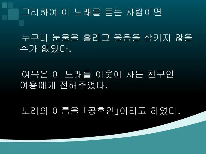 그리하여 이 노래를 듣는 사람이면 누구나 눈물을 흘리고 울음을 삼키지