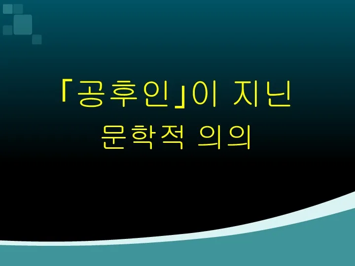 「공후인」이 지닌 문학적 의의