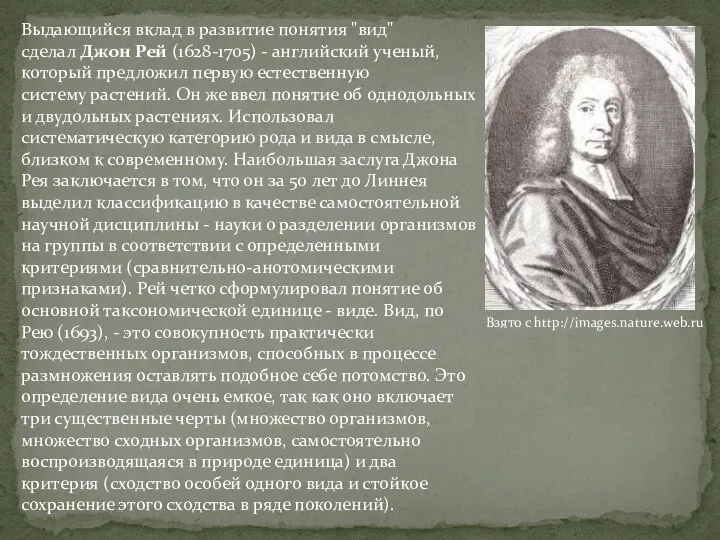 Выдающийся вклад в развитие понятия "вид" сделал Джон Рей (1628-1705)